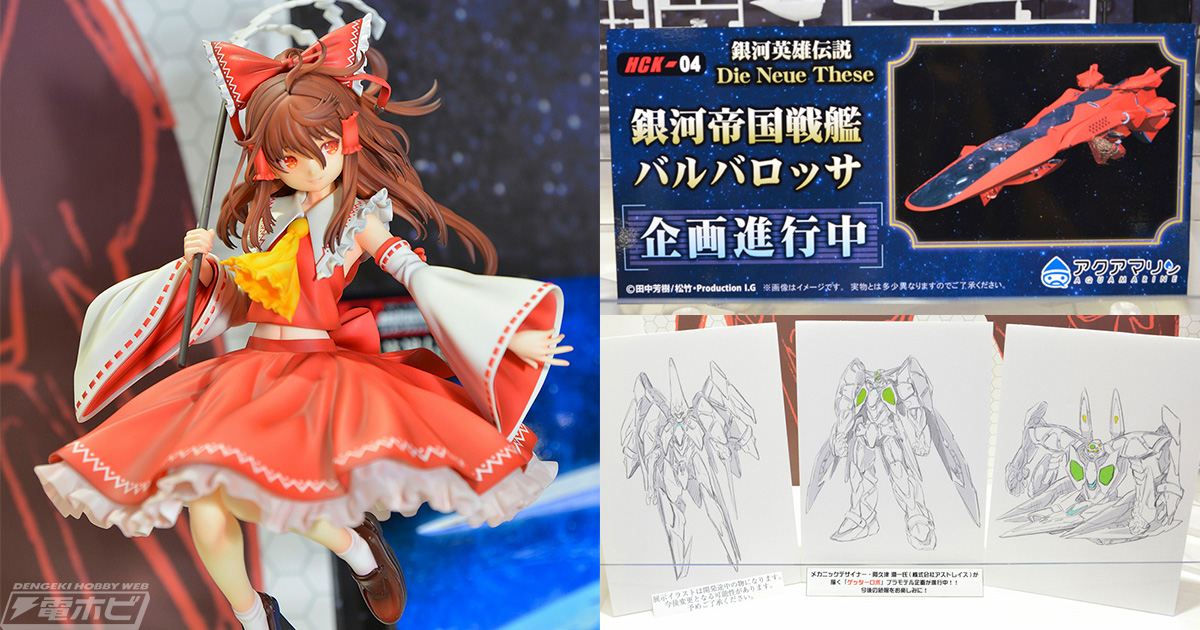 東方Project』博麗霊夢 唖采弦二Ver.フィギュアの彩色見本が初展示！『銀河英雄伝説』銀河帝国戦艦バルバロッサやゲッターロボの情報も公開!!【2019第59回全日本模型ホビーショー速報レポート】アクアマリン  | 電撃ホビーウェブ