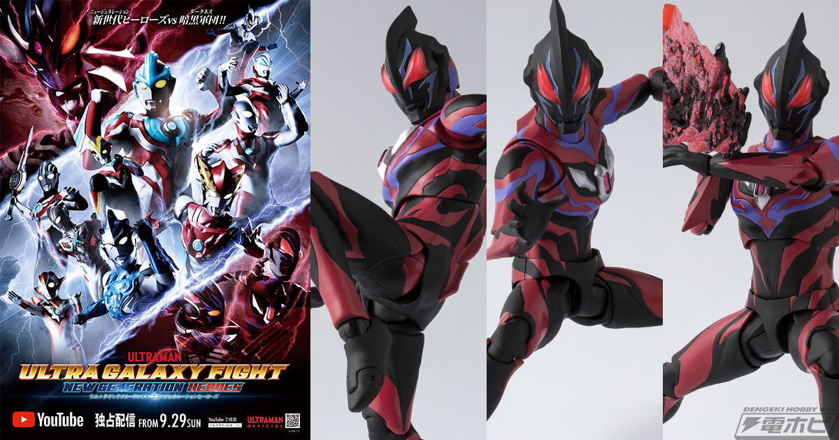 ウルトラギャラクシーファイト』本ビジュアル＆PVが公開！S.H.Figuarts ウルトラマンジードダークネスは9月27日（金）より予約開始!! |  電撃ホビーウェブ