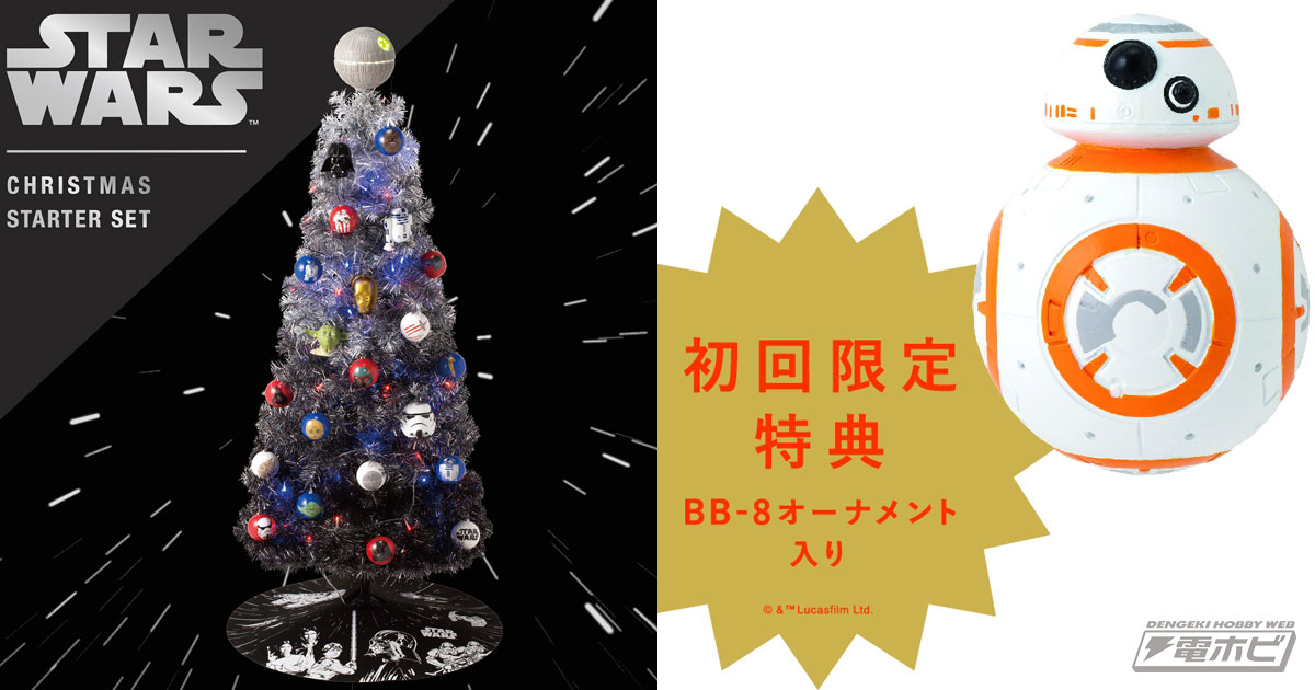 クリスマスツリーの上にデス・スターが!!『スター・ウォーズ』のオーナメントや音楽付きLEDライトが楽しめるクリスマスツリーセットが登場！初回特典も!!  | 電撃ホビーウェブ