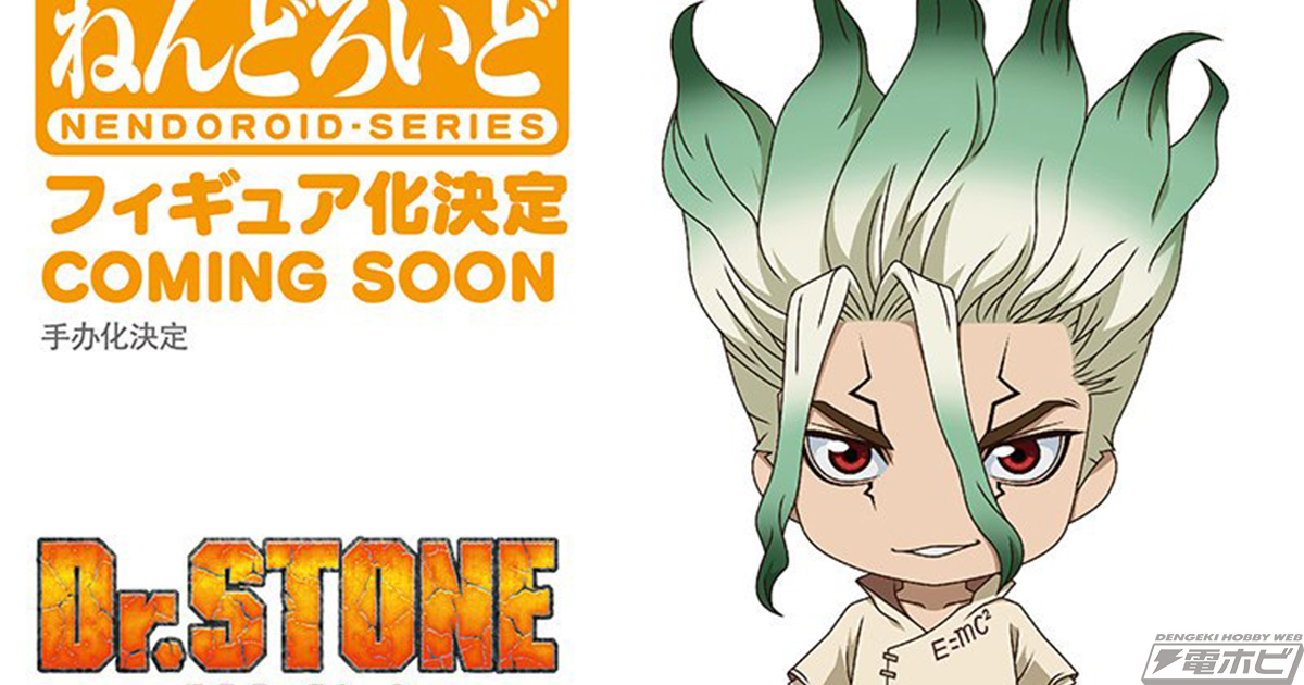 Dr.STONE』より、千空がデフォルメ可動フィギュア「ねんどろいど」シリーズから商品化決定！ | 電撃ホビーウェブ