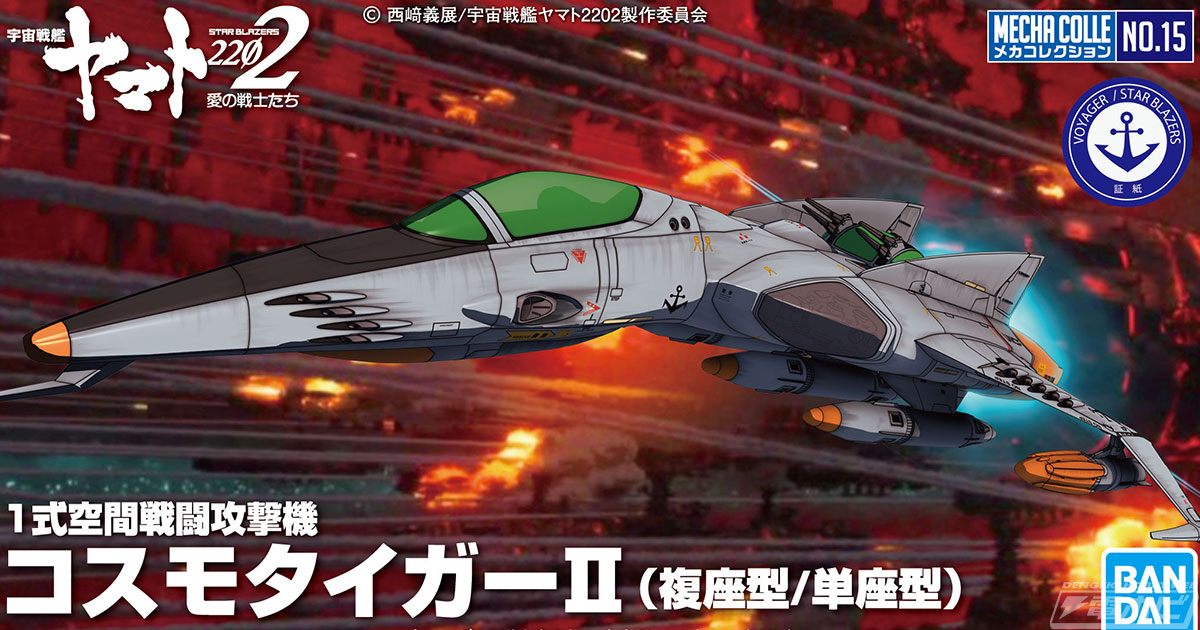 宇宙戦艦ヤマト2202』BANDAI SPIRITSのメカコレにてキット化された「コスモタイガーII」は単座型と複座型の選択式！ | 電撃ホビーウェブ