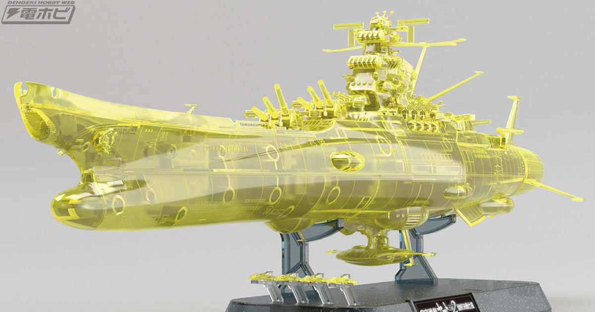 宇宙戦艦ヤマト2202』BANDAI SPIRITSの1／1000最終決戦仕様ヤマトが高次元クリアVer.となって甦る!! | 電撃ホビーウェブ