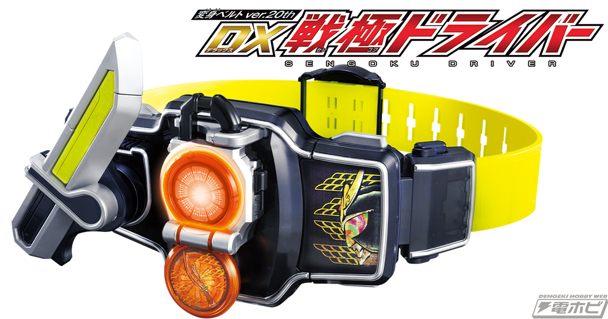 ファンからの再販要望が高かった『仮面ライダー鎧武』DX戦極ドライバーが「ver.20th」として発売決定！いざ、花道オンステージ！ | 電撃ホビーウェブ