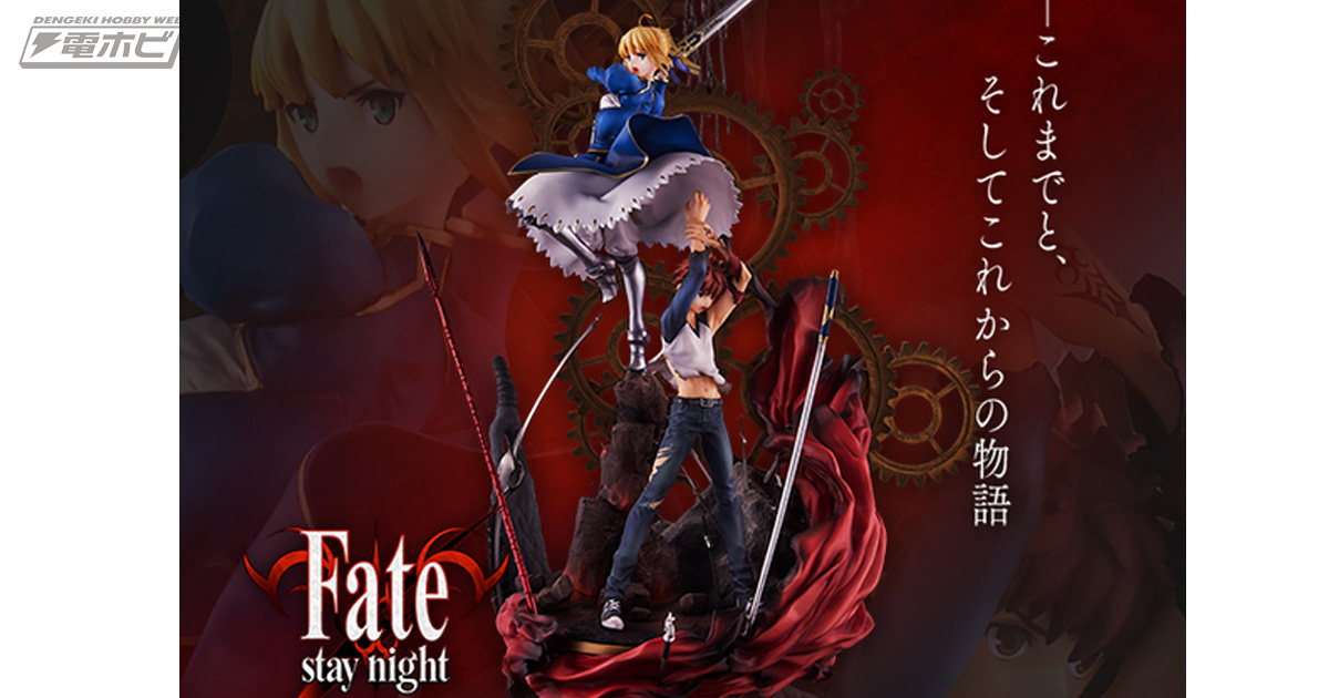 武内崇氏監修の『Fate/stay night』15周年記念フィギュアがアニプレックスプラス限定で予約開始！セイバーと士郎の躍動感あふれる造形に注目！  | 電撃ホビーウェブ