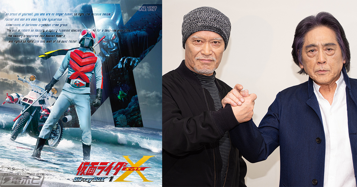 仮面ライダーX』のBlu-ray  BOXが発売決定！神敬介役・速水亮さんとスーツアクター・新堀和男さんが再会し過酷な撮影現場を振り返った会見をレポート！ | 電撃ホビーウェブ