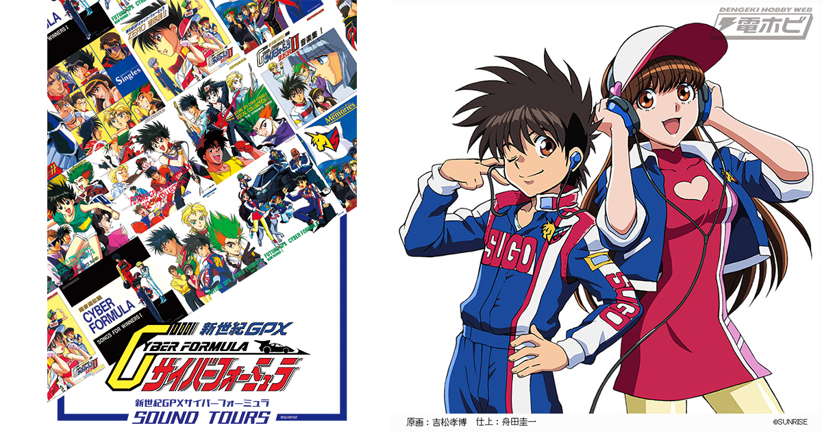 新世紀GPX サイバーフォーミュラ』の熱いサウンドが甦る！全5タイトルのCD BOX SETシリーズが始動!!第1弾はTVシリーズからOVAまでの サウンドトラックを収録 | 電撃ホビーウェブ