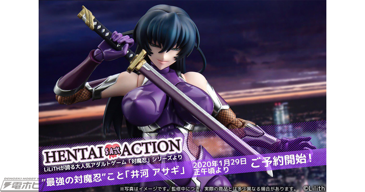 対魔忍」シリーズより、井河アサギがHENTAI ACTIONシリーズからアクションフィギュア化！1月29日（水）予約開始！ | 電撃ホビーウェブ