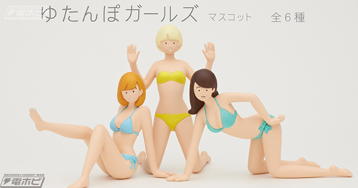 あなたはどのポーズがほしい？キュート＆セクシーな「ゆたんぽ ガールズ マスコット」がカプセルトイに登場！人気イラストレーターがデザイン |  電撃ホビーウェブ