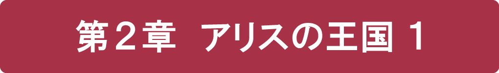 第２章 アリスの王国