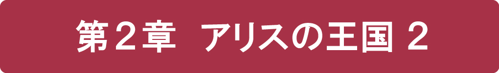 第２章 アリスの王国２