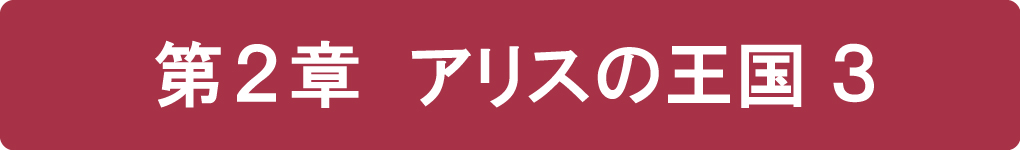 序章 紅蓮の航路 6