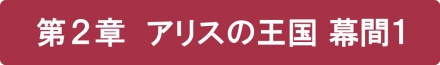 第２章 アリスの王国３