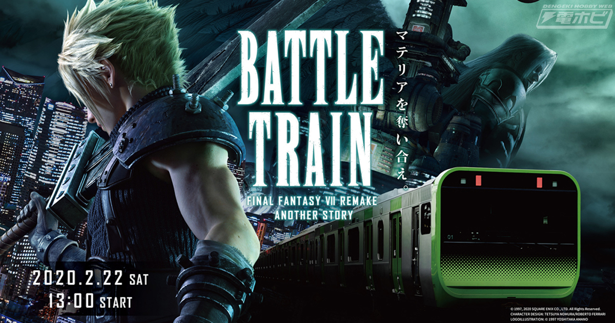 FINAL FANTASY VII REMAKE（ファイナルファンタジーVII リメイク）』スペシャル謎解きイベントが山手線貸切り列車内で開催！参加者募集中！  | 電撃ホビーウェブ