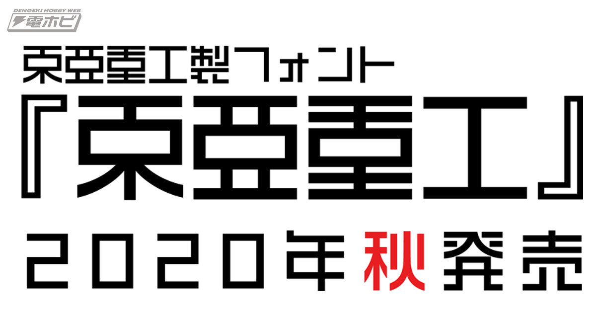 シドニアの騎士』の弐瓶勉氏が監修を務めるフォント『東亜重工』がイワタから登場！特別仕様の「合成人間」フィギュア付き限定版も | 電撃ホビーウェブ