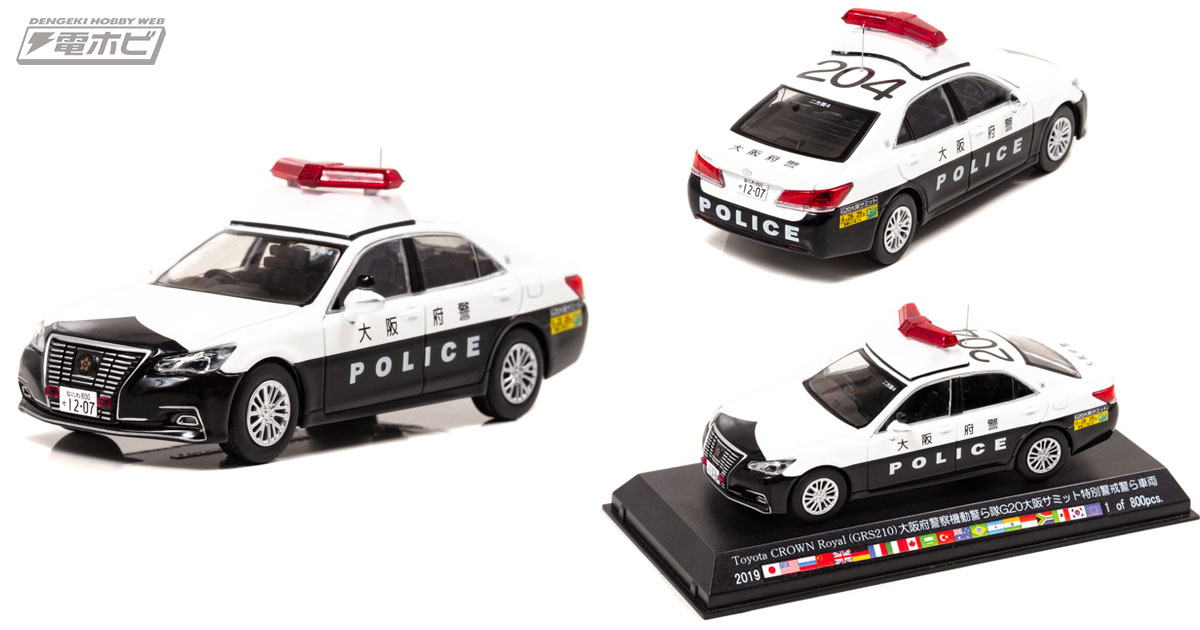 限定800台！G20大阪サミットのトヨタクラウンロイヤル大阪府警察のパトカーが1/43スケールモデルになって出動!! | 電撃ホビーウェブ