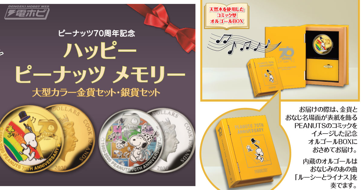 スヌーピーが描かれた貴重な『ピーナッツ』70周年記念金貨＆銀貨が限定販売！オルゴール内蔵など豪華仕様のBOXセット!! | 電撃ホビーウェブ