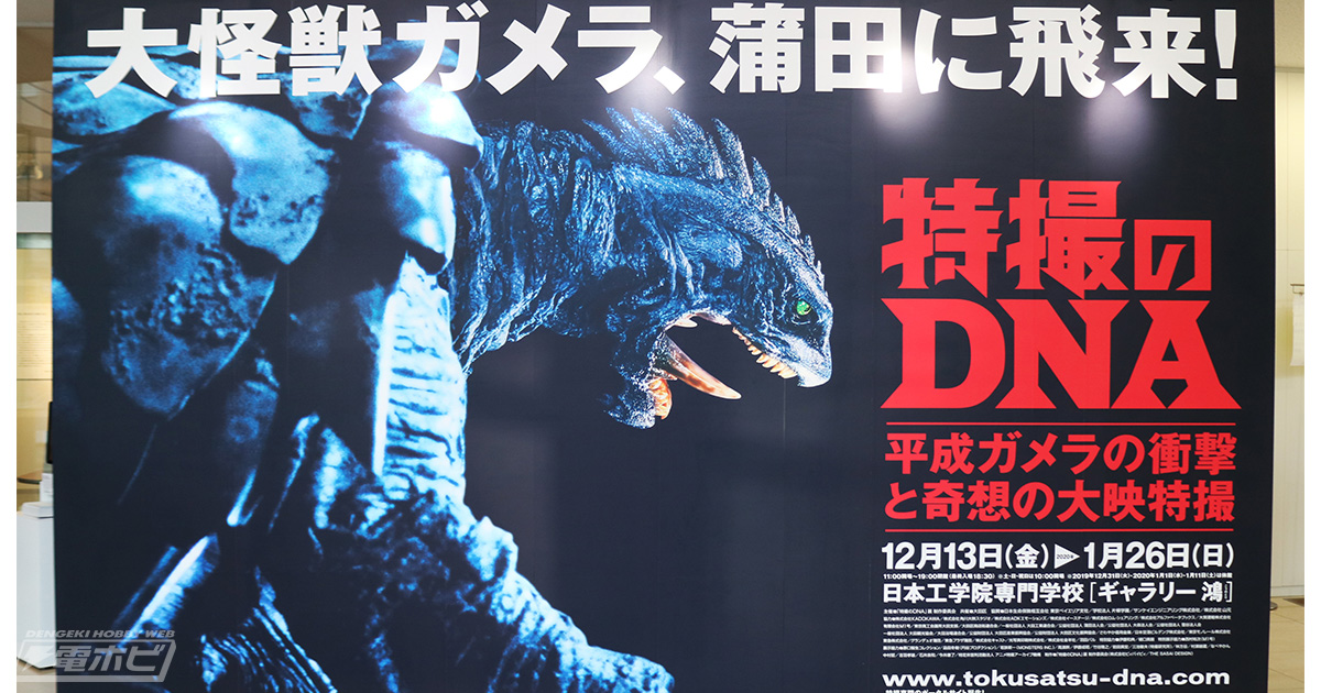 平成ガメラ三部作”と“大映特撮”がテーマ！「特撮のDNA」展、1月26日まで東京・蒲田で絶賛開催中!! | 電撃ホビーウェブ