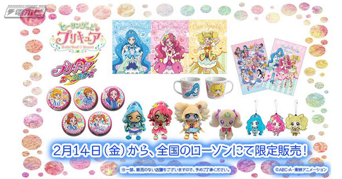 ローソン店舗で2月14日から『ヒーリングっど プリキュア』と「プリキュアオールスターズ」の限定グッズが販売！ラバストやマグカップなどをチェック |  電撃ホビーウェブ