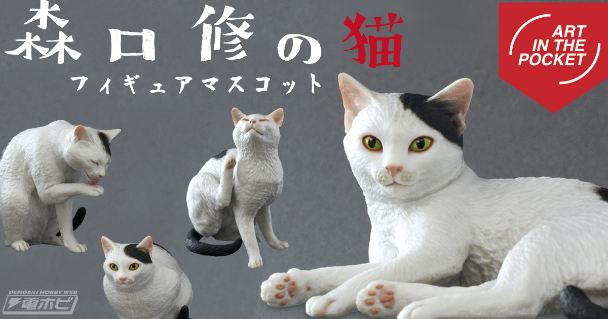 猫の日常風景を描いた「森口修の猫 フィギュアマスコット」がカプセルトイに登場！人気猫造形作家 森口修氏がデザインのリアルな造形に注目！ |  電撃ホビーウェブ