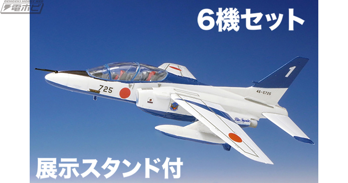 F-86、T-2、T-4、歴代ブルーインパルスが塗装済みキットで発売！6機セットで隊列を組む勇姿が卓上に蘇る!! | 電撃ホビーウェブ