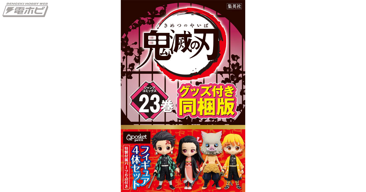 鬼滅の刃』フィギュア付きの23巻がAmazonで予約受付中！キュートな炭治郎、禰豆子、善逸、伊之助に注目！ | 電撃ホビーウェブ