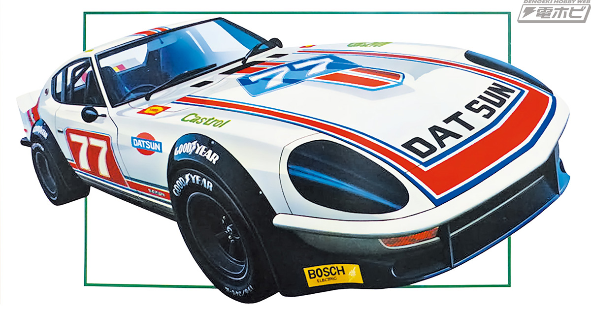 アオシマ「ザ☆モデルカー」シリーズ新作を紹介！「S30 フェアレディ280Z」をはじめレースマシン5種が一挙登場!! | 電撃ホビーウェブ