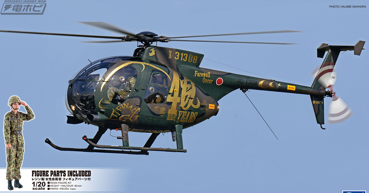 陸上自衛隊小型ヘリ「OH-6」の40周年記念モデルをキット化！女性自衛官フィギュア付きの特別仕様でハセガワから登場！ | 電撃ホビーウェブ