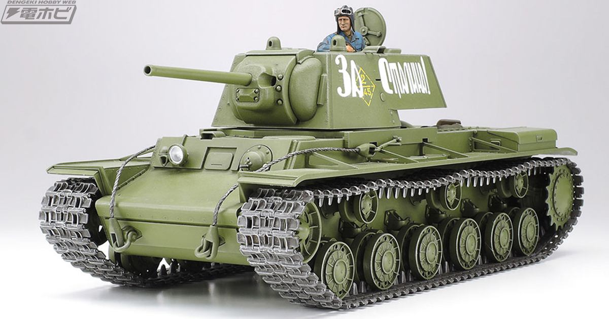 独ソ開戦時の防衛の要！ソビエト重戦車「KV-1」初期型がタミヤの「1/35MM」シリーズにて出撃!! | 電撃ホビーウェブ