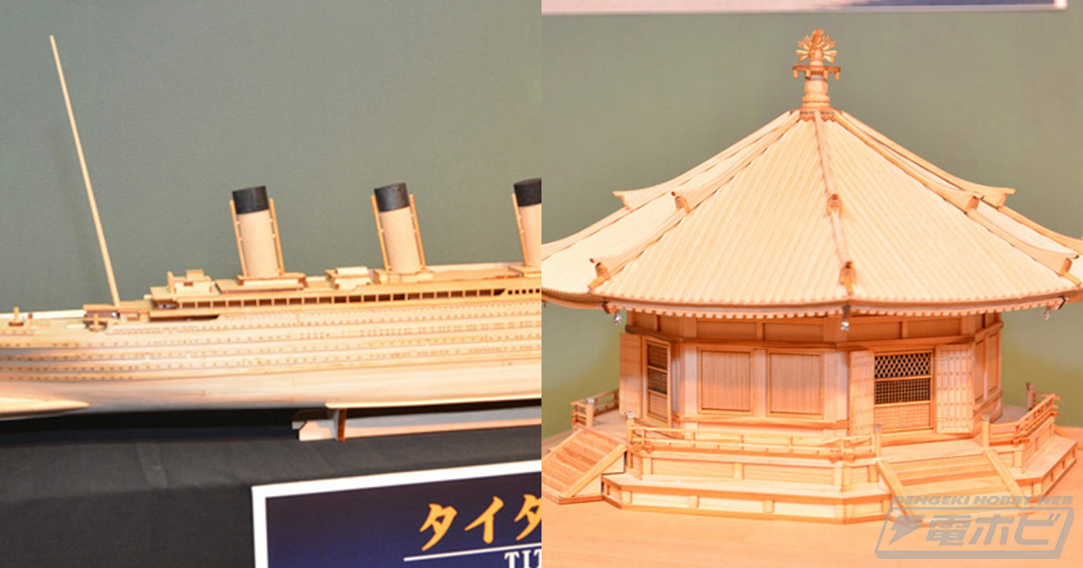 木製模型「1/350 タイタニック」「1/75 法隆寺 夢殿」などが展示！【静岡模型商談会（2020夏）速報レポート】ウッディジョー |  電撃ホビーウェブ