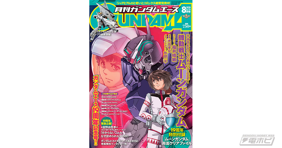 緊急企画 富野由悠季氏インタビューを掲載！月刊ガンダムエース8月号6月26日発売！特別付録は両面クリアファイル！ | 電撃ホビーウェブ