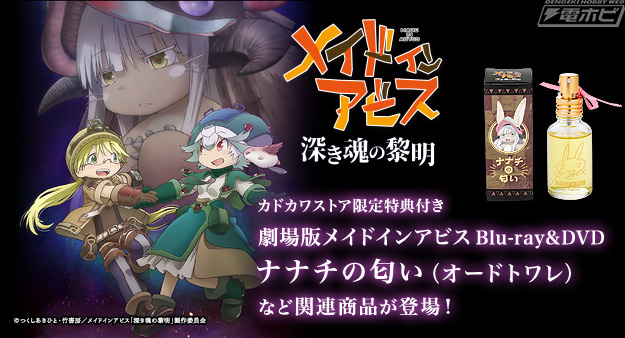 もふもふ＆もちもちの触り心地♪劇場版『メイドインアビス 深き魂の黎明』ミーティのぬいぐるみが予約受付中！「ナナチの匂い（オードトワレ）」も！ |  電撃ホビーウェブ