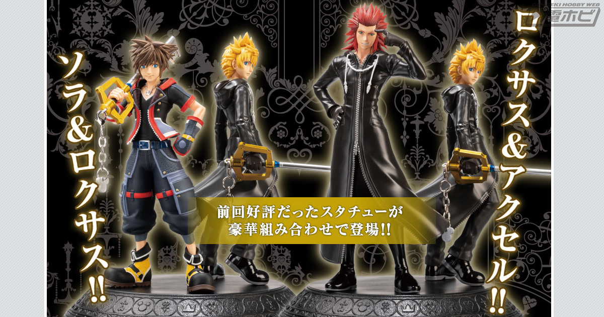 ソラ、ロクサス、アクセルのスタチューフィギュアがラインナップ！「一番くじ KINGDOM HEARTS～Second  Memory～」が2020年11月上旬に発売！ | 電撃ホビーウェブ