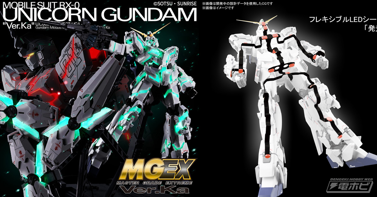 MSの極限表現に挑むガンプラ新ブランド「MGEX」誕生!!第1弾は「ユニコーンガンダム Ver.Ka」！ユニコーンガンダム史上初の変身、発光、色調変化、可動を両立！  | 電撃ホビーウェブ