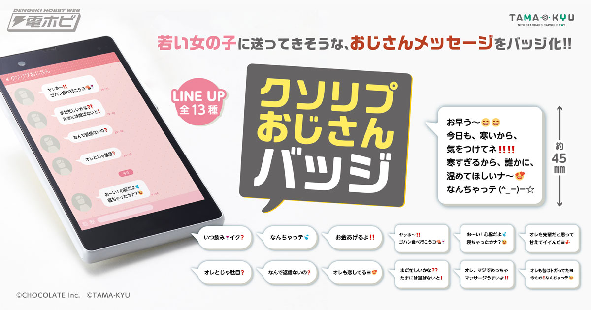 寝ちゃったカナ？」SNSで見かける名言（？）をバッジ化した「クソリプおじさんバッジ」がカプセルトイに登場！バラエティ豊かな全13種!! |  電撃ホビーウェブ