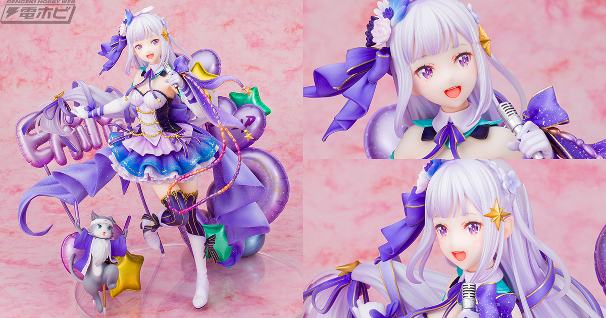 Re:ゼロから始める異世界生活』エミリアがキラキラなアイドル衣装でフィギュア化！電ホビ撮り下ろし写真でその魅力を徹底紹介！ | 電撃ホビーウェブ