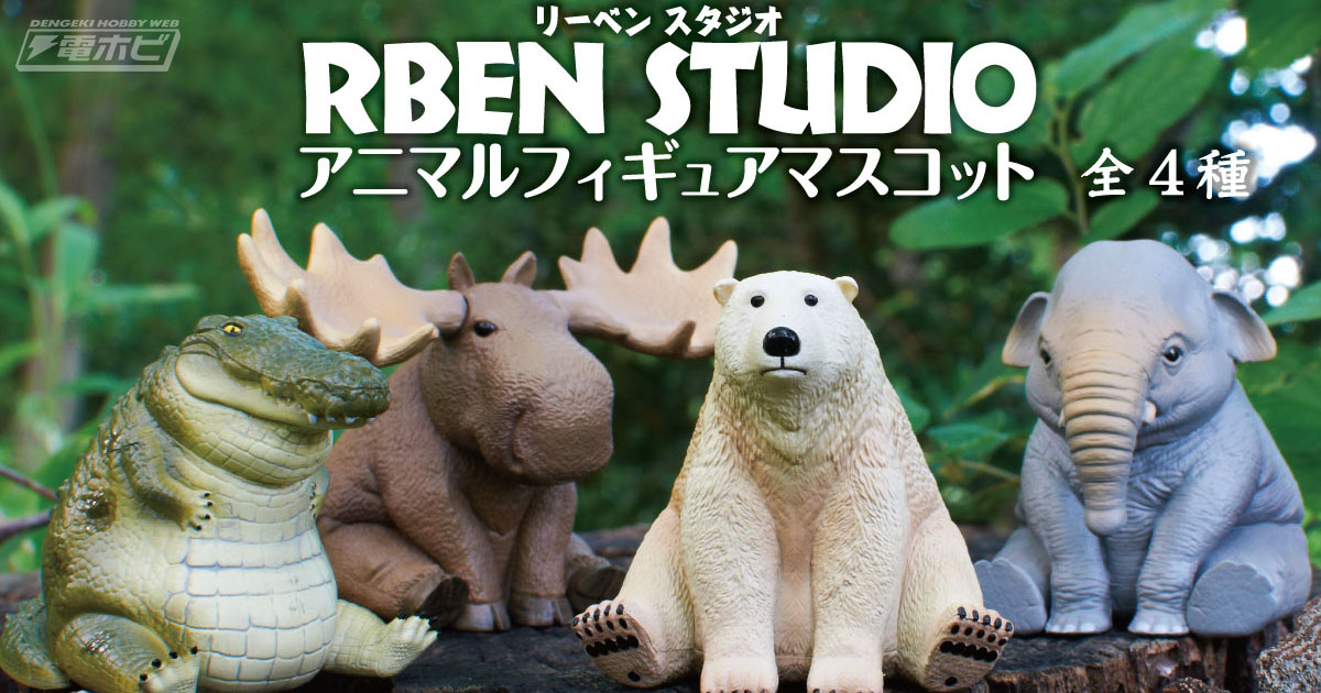 ぽっちゃりフォルムが愛らしい！台湾の造形作家「RBEN STUDIO」とコラボしたアニマルフィギュアマスコットがカプセルトイに登場！シロクマ、ワニなど全4種ラインナップ  | 電撃ホビーウェブ