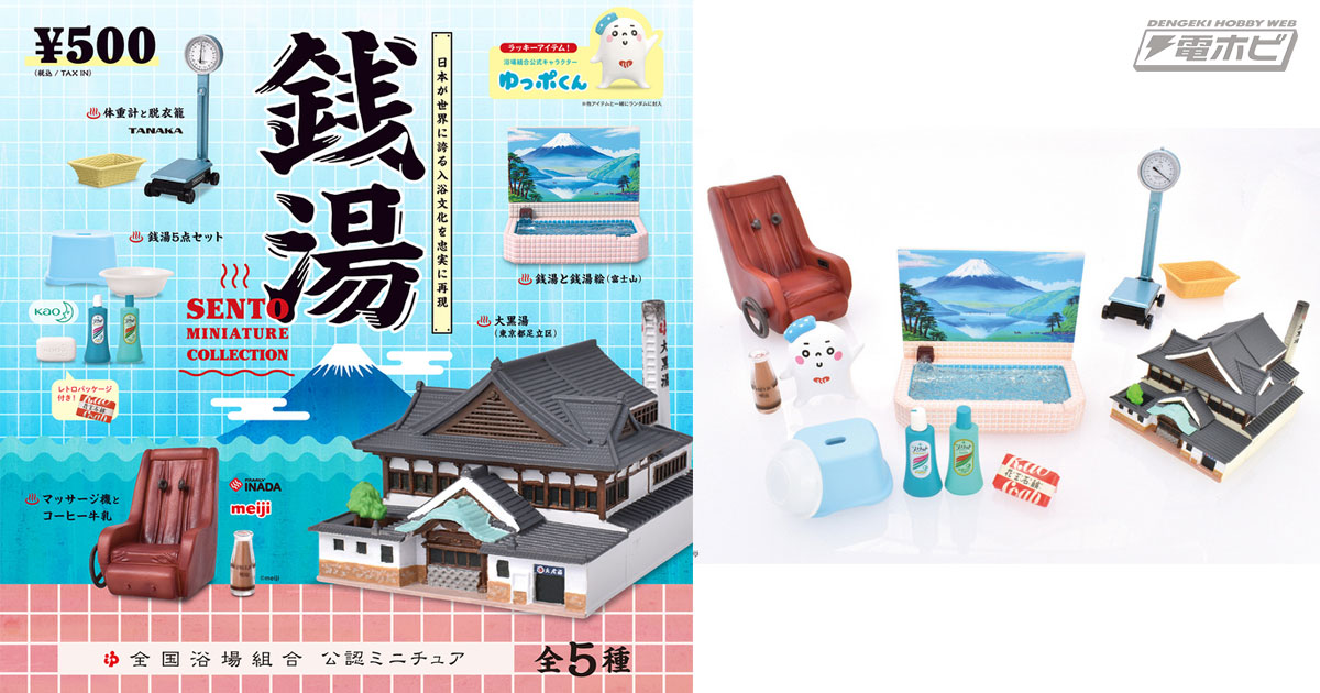 キング・オブ・銭湯”や懐かしの銭湯グッズがフィギュア化した「銭湯 ミニチュアコレクション」が登場！レアな確率でゆっポくんが封入!! | 電撃ホビーウェブ