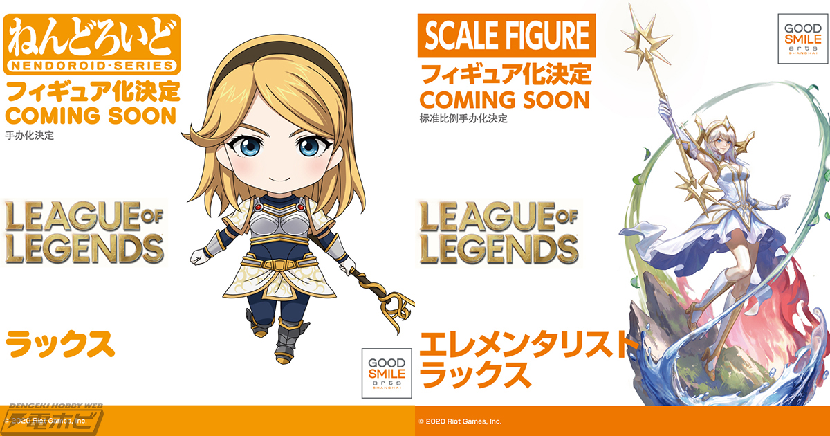 League of Legends』ラックスのねんどろいど、エレメンタリスト ラックスのスケールフィギュアが商品化決定！ | 電撃ホビーウェブ