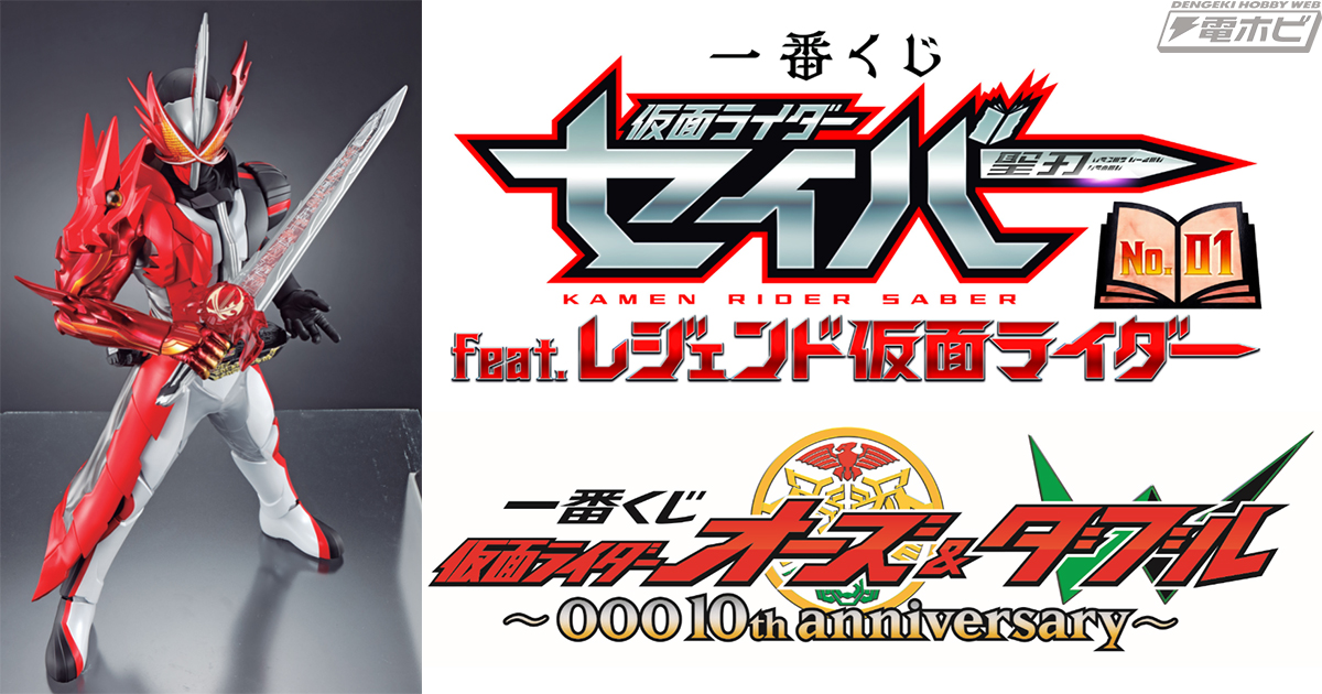 一番くじ 仮面ライダーセイバー」2021年1月発売決定！A賞の「SOFVICS（ソフビクス）」サンプル写真が公開！（一番くじ仮面ライダー開発ブログ）  | 電撃ホビーウェブ