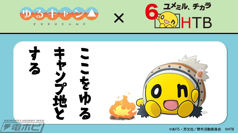 ここをゆるキャンプ地とする」『ゆるキャン△』×『水曜どうでしょう』コラボが再び実現！あfろ氏描きおろしのTシャツやトートバッグの復刻版が新発売!! |  電撃ホビーウェブ