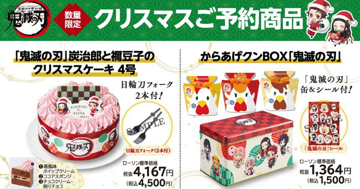 ローソンで『鬼滅の刃』クリスマスケーキ＆からあげクンBOXが数量限定で登場！日輪刀フォークなどの付属品に注目！オリジナルグッズが当たるキャンペーンも!!  | 電撃ホビーウェブ