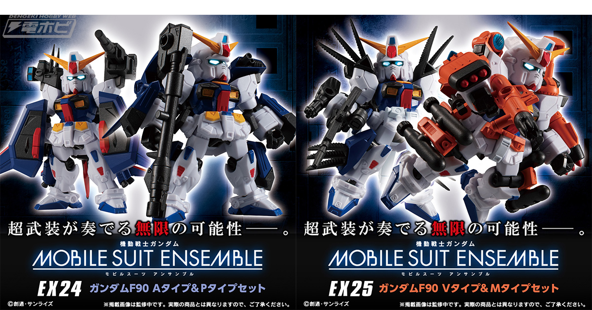 モビルスーツアンサンブル EX」ガンダムF90（A＆P装備）と（V＆M装備）が10月1日11時よりプレミアムバンダイで予約受付開始！ |  電撃ホビーウェブ