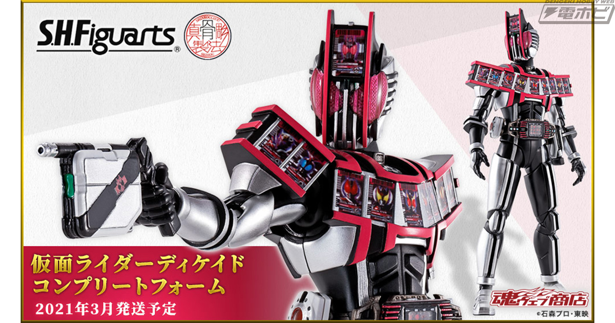 仮面ライダーディケイド コンプリートフォーム」がS.H.Figuarts（真骨彫製法）シリーズからフィギュア化決定！商品写真が先行公開！ |  電撃ホビーウェブ