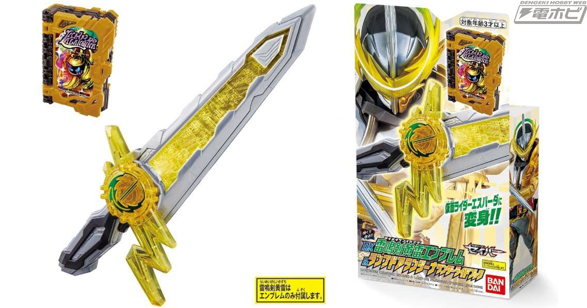 仮面ライダーセイバー』DX聖剣ソードライバーと連動する「DX雷鳴剣黄雷エンブレム＆ランプドアランジーナワンダーライドブック」が10月3日（土）発売！  | 電撃ホビーウェブ