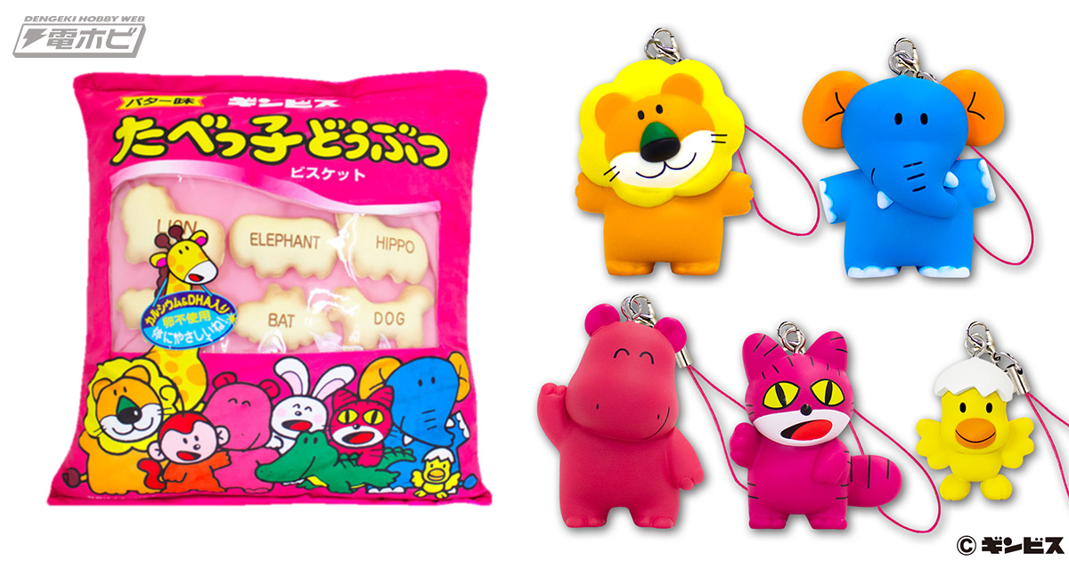 人気お菓子「たべっ子どうぶつ」が可愛いミニフィギュア＆クッションになってプライズに登場！10月30日より順次展開 | 電撃ホビーウェブ