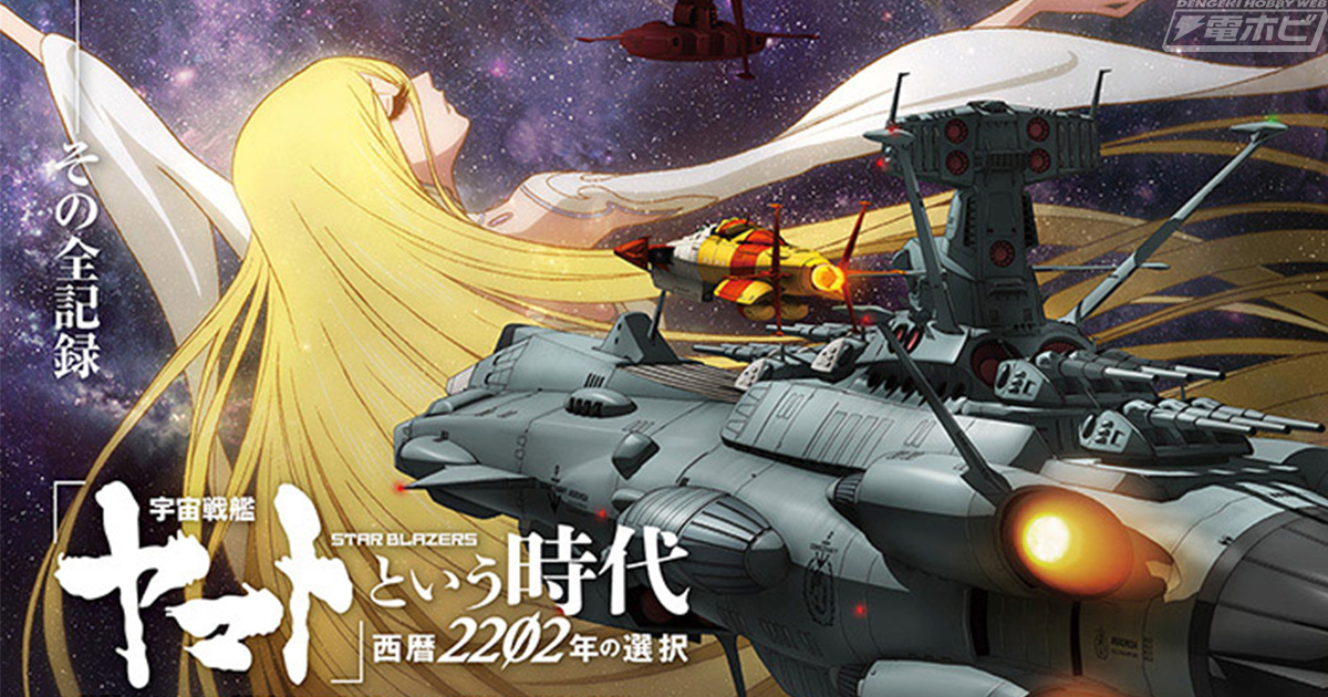 宇宙戦艦ヤマト」という時代 西暦2202年の選択』キービジュアル＆新規カットを盛り込んだ本予告映像が公開！数量限定特典つきのムビチケも発売決定！ |  電撃ホビーウェブ