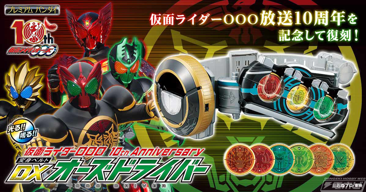 仮面ライダーオーズ』放送10周年を記念して「DXオーズドライバー」が復刻販売決定！12枚のコアメダルがセットになった「DXオーメダルセット」とあわせて11月30日（月）よりプレミアムバンダイにて予約開始！  | 電撃ホビーウェブ