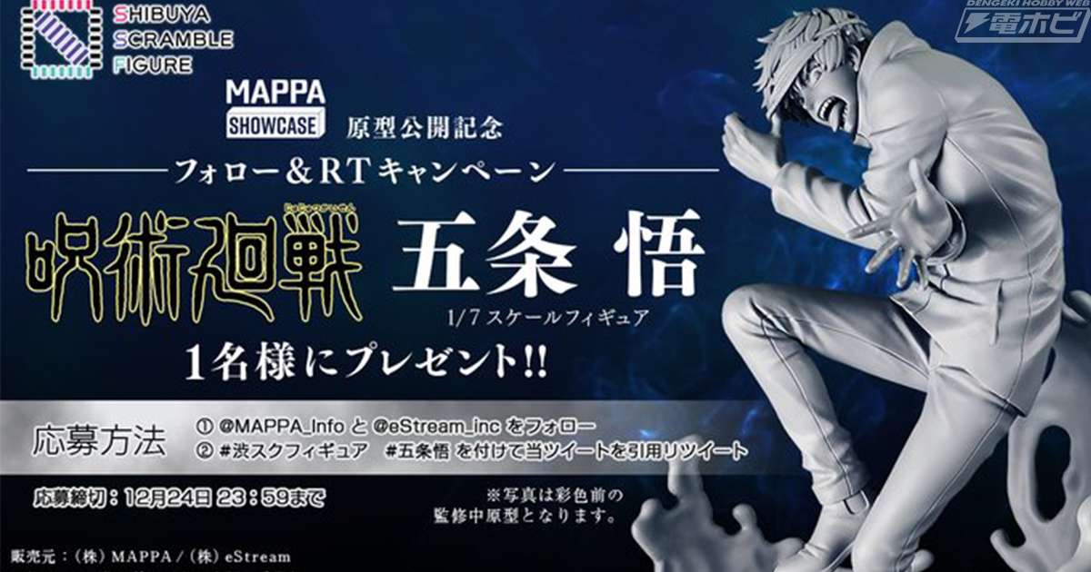 MAPPAとSHIBUYA SCRAMBLE FIGUREが共同製作中の『呪術廻戦』五条悟フィギュアを1名に！Twitterプレゼントキャンペーンが開催中！  | 電撃ホビーウェブ