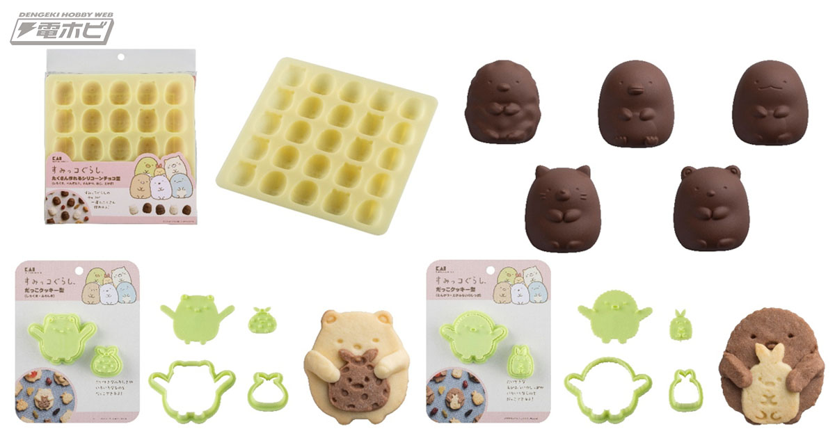 クリスマス、バレンタインにピッタリ！『すみっコぐらし』のお菓子が作れるクッキー型やチョコ型などが貝印から登場！ | 電撃ホビーウェブ