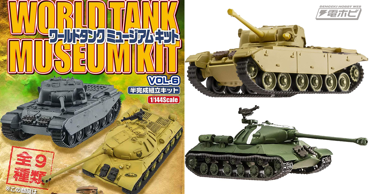 センチュリオンMK1や五式中戦車などイギリス、日本、ドイツの戦車が集結！食玩「ワールドタンクミュージアムキット6」がAmazonで予約受付中!! |  電撃ホビーウェブ